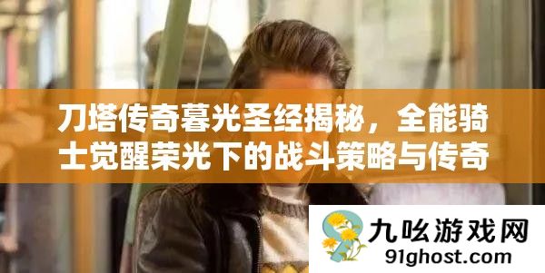 刀塔传奇暮光圣经揭秘