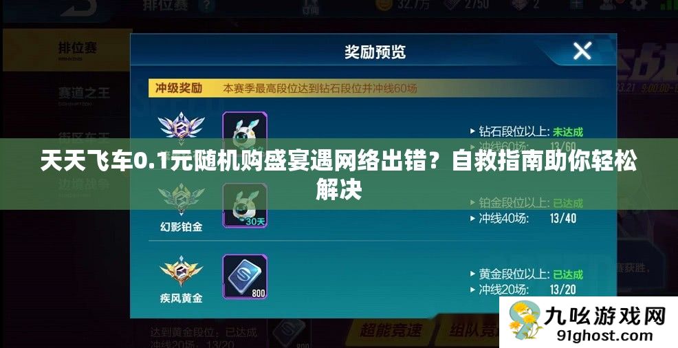 天天飞车0.1元随机购盛宴遇网络出错