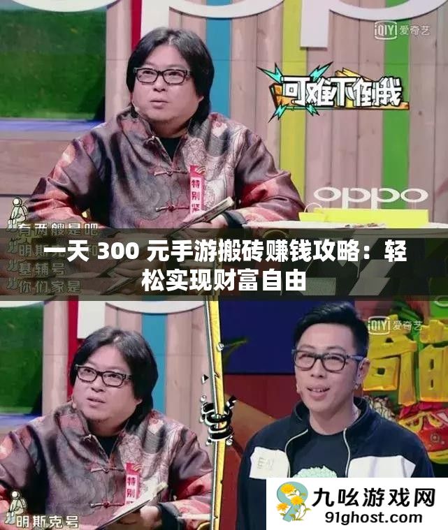 一天 300 元手游搬砖赚钱攻略