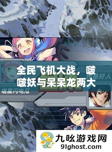 全民飞机大战