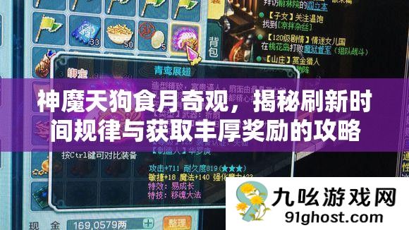 神魔天狗食月奇观