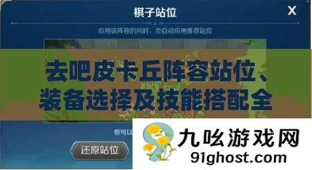 去吧皮卡丘阵容站位、装备选择及技能搭配全攻略技巧解析