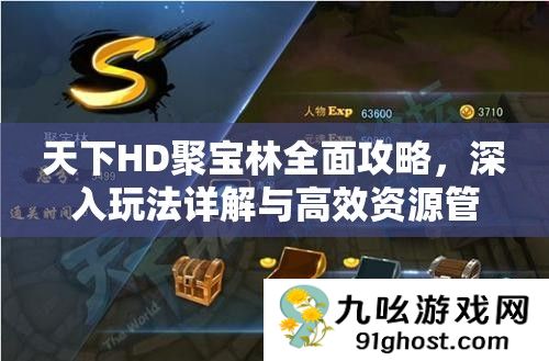 天下HD聚宝林全面攻略