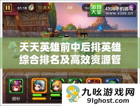 天天英雄前中后排英雄综合排名及高效资源管理策略艺术
