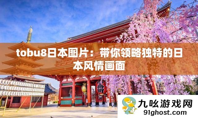 tobu8日本图片