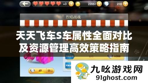 天天飞车S车属性全面对比及资源管理高效策略指南