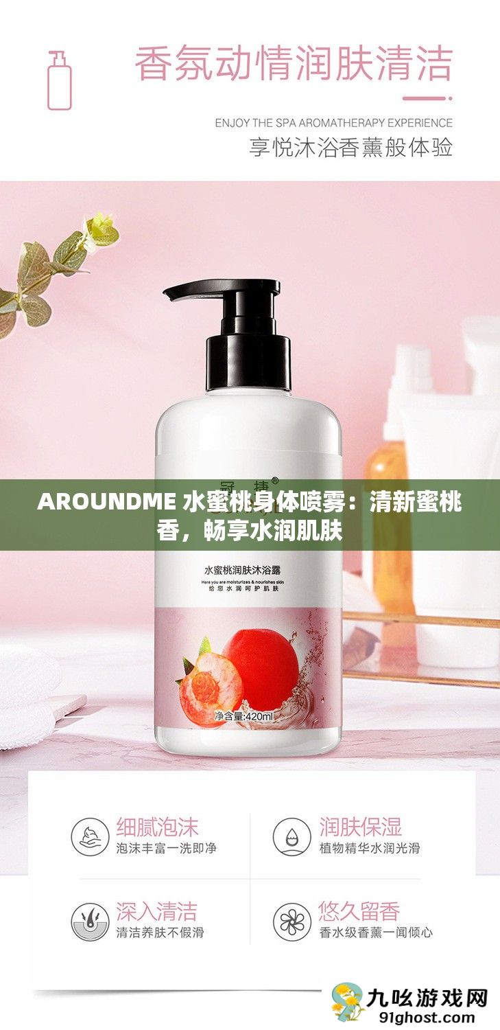AROUNDME 水蜜桃身体喷雾