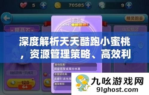 深度解析天天酷跑小蜜桃