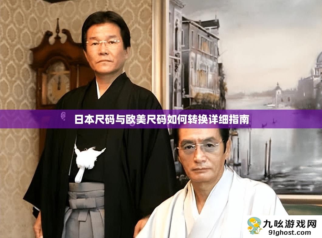 日本尺码与欧美尺码如何转换详细指南
