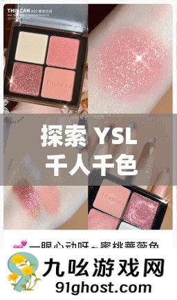 探索 YSL 千人千色 YESE86 官网