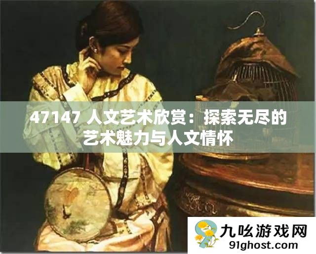 47147 人文艺术欣赏