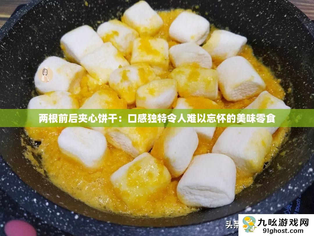 两根前后夹心饼干