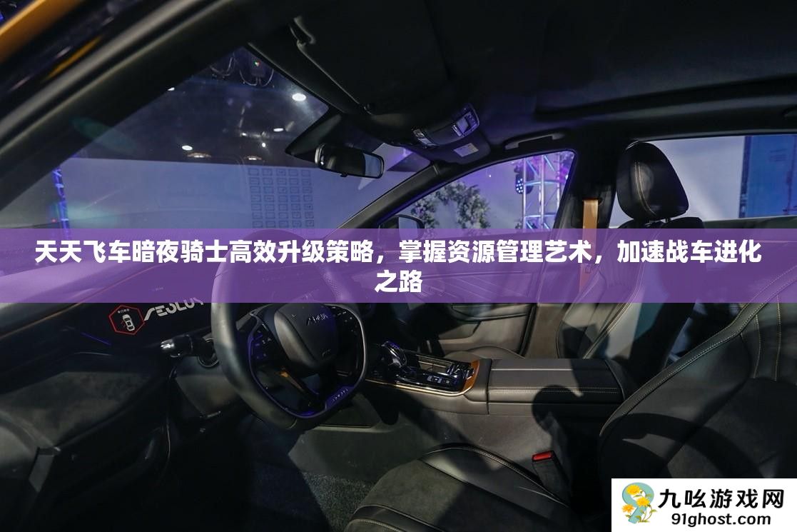 天天飞车暗夜骑士高效升级策略
