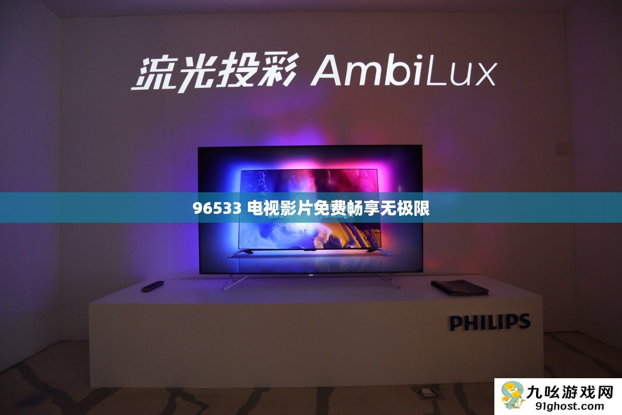 96533 电视影片免费畅享无极限
