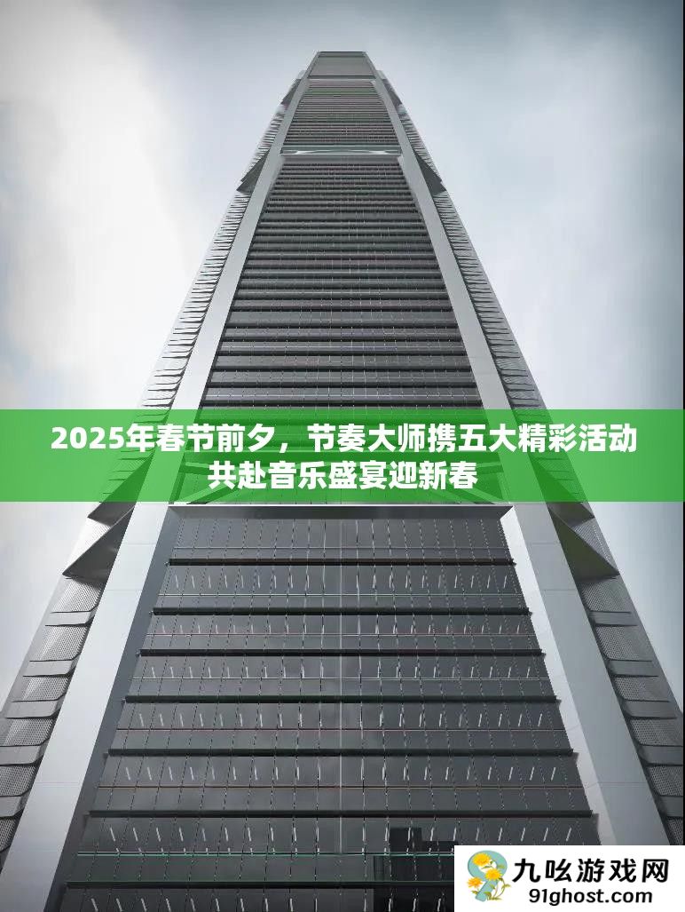 2025年春节前夕