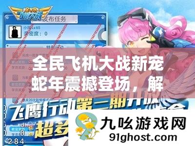 全民飞机大战新宠蛇年震撼登场