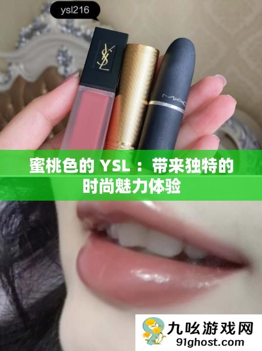 蜜桃色的 YSL 