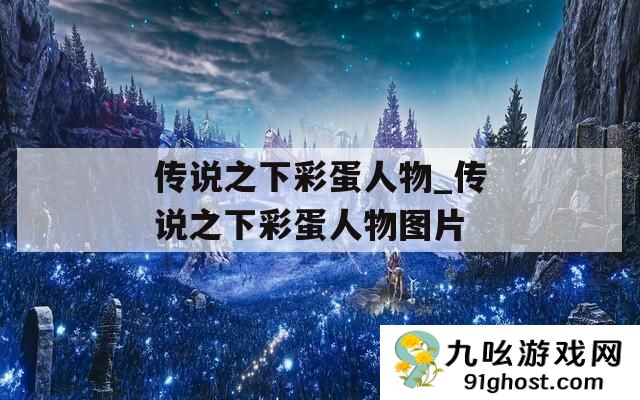 传说之下彩蛋人物_传说之下彩蛋人物图片