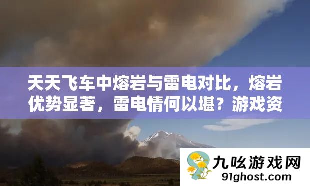 天天飞车中熔岩与雷电对比
