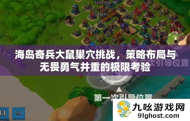 海岛奇兵大鼠巢穴挑战