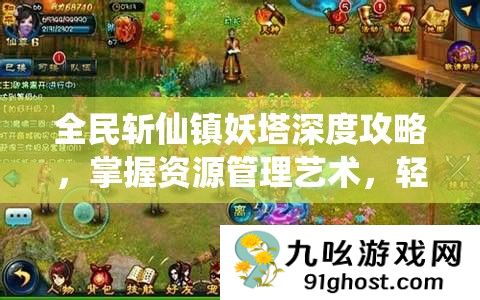 全民斩仙镇妖塔深度攻略