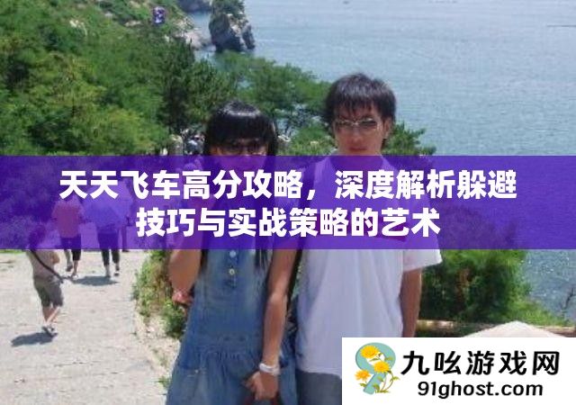 天天飞车高分攻略