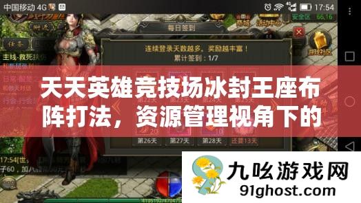 天天英雄竞技场冰封王座布阵打法