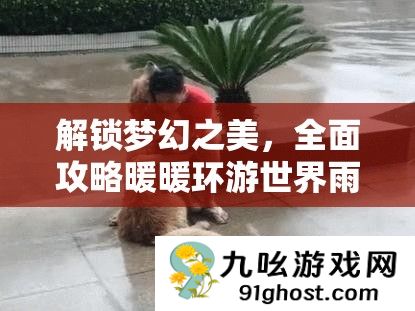 解锁梦幻之美