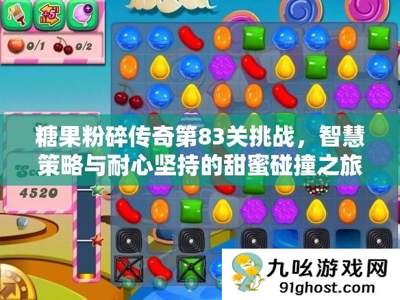 糖果粉碎传奇第83关挑战
