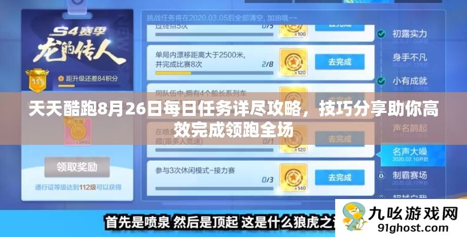 天天酷跑8月26日每日任务详尽攻略