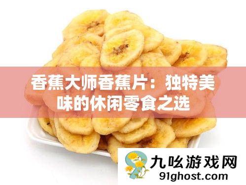 香蕉大师香蕉片