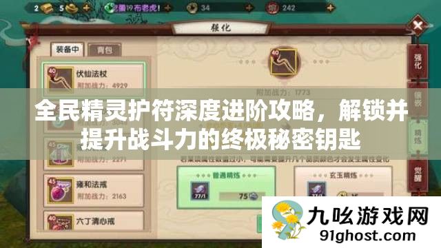 全民精灵护符深度进阶攻略