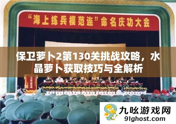 保卫萝卜2第130关挑战攻略