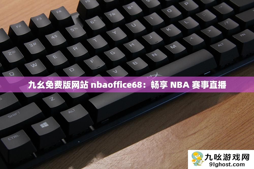 九幺免费版网站 nbaoffice68
