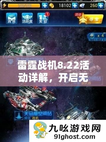 雷霆战机8.22活动详解