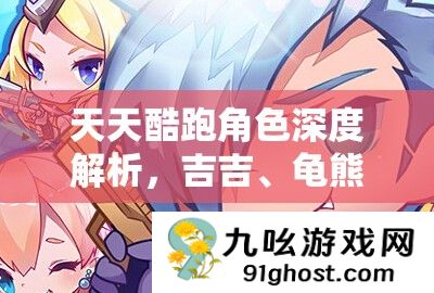 天天酷跑角色深度解析