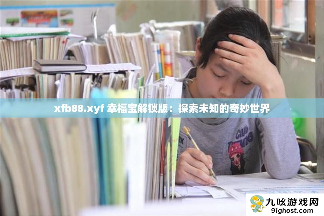 xfb88.xyf 幸福宝解锁版
