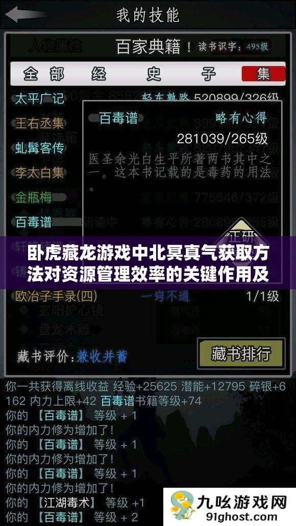 卧虎藏龙游戏中北冥真气获取方法对资源管理效率的关键作用及优化策略探讨
