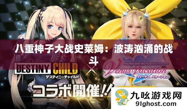 八重神子大战史莱姆