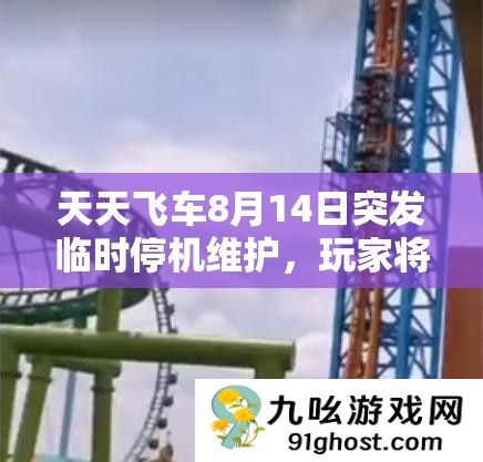 天天飞车8月14日突发临时停机维护