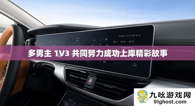 多男主 1V3 共同努力成功上岸精彩故事