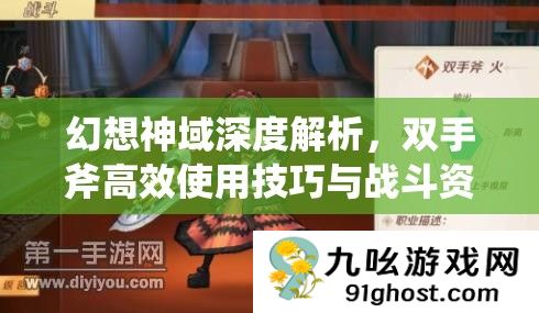 幻想神域深度解析