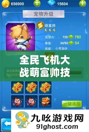全民飞机大战萌富帅技能属性、获取攻略与资源管理高效策略详解