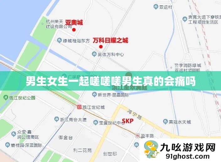 男生女生一起嗟嗟嗟男生真的会痛吗