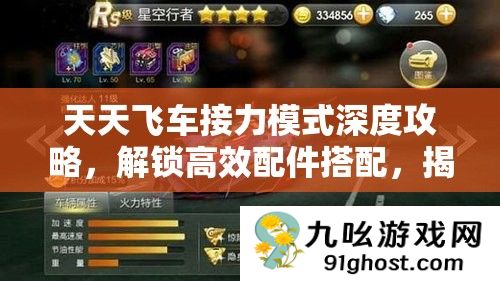 天天飞车接力模式深度攻略