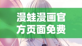 漫蛙漫画官方页面免费漫画入口