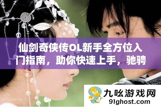 仙剑奇侠传OL新手全方位入门指南