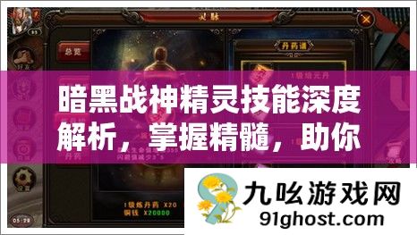暗黑战神精灵技能深度解析