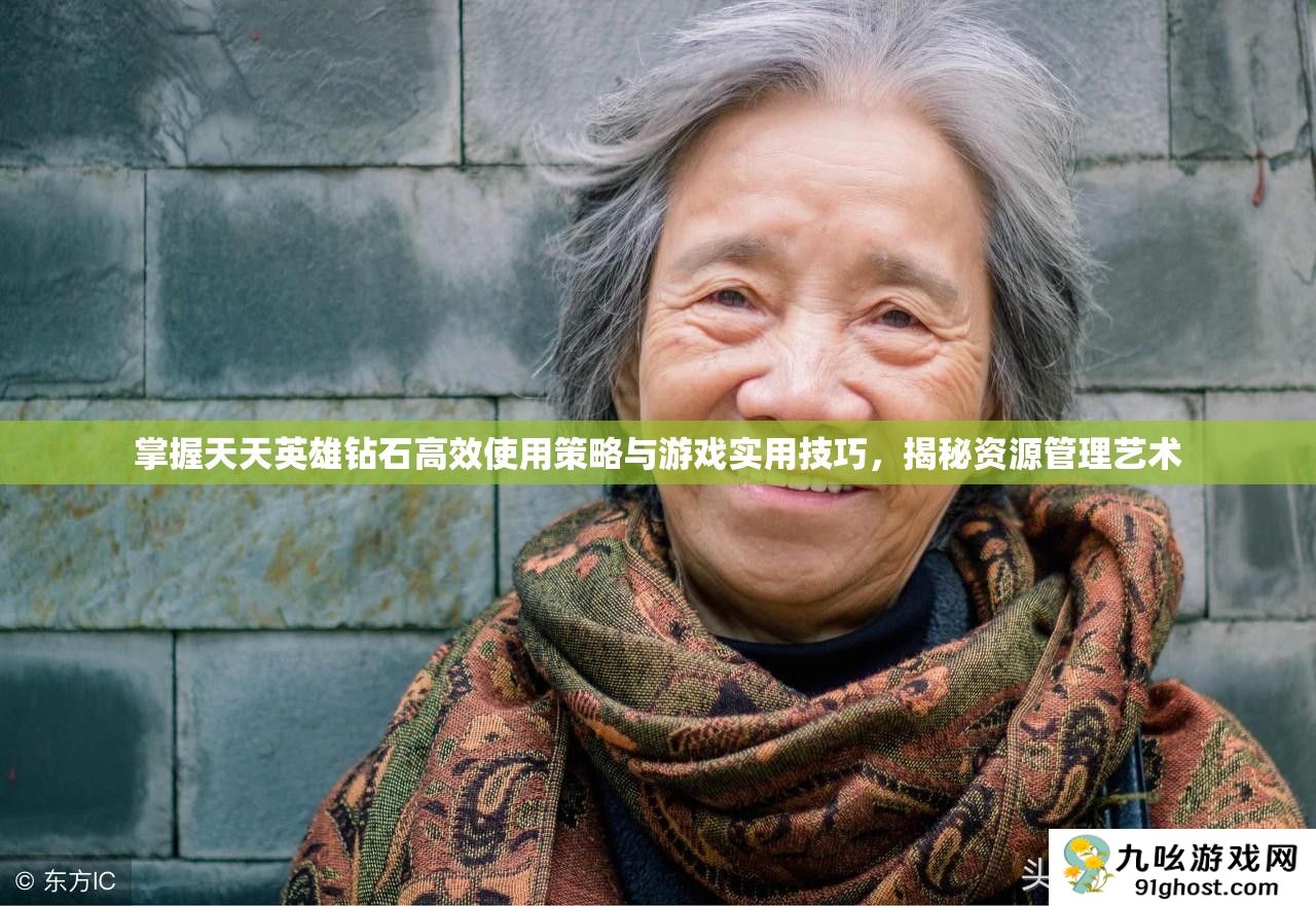 掌握天天英雄钻石高效使用策略与游戏实用技巧