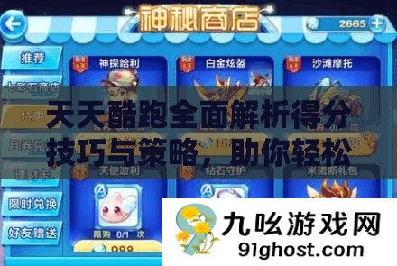 天天酷跑全面解析得分技巧与策略